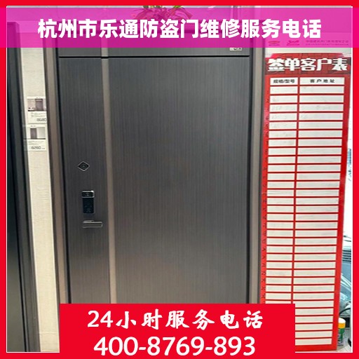 杭州市乐通防盗门维修服务电话 杭州市乐通防盗门维修服务电话