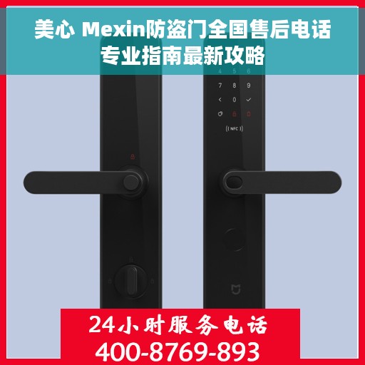 美心 Mexin防盗门全国售后电话专业指南最新攻略