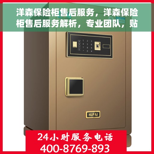 洋森保险柜售后服务，洋森保险柜售后服务解析，专业团队，贴心保障