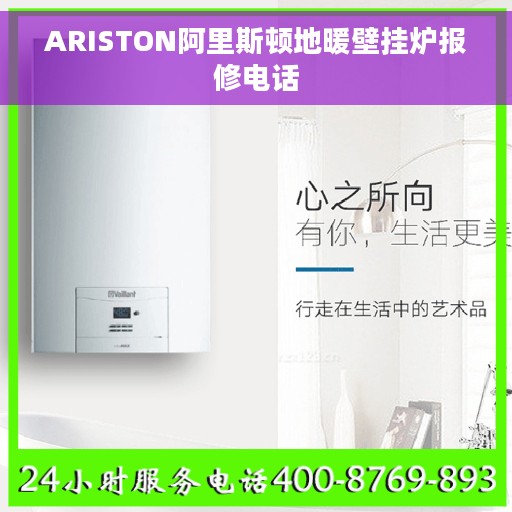 ARISTON阿里斯顿地暖壁挂炉报修电话