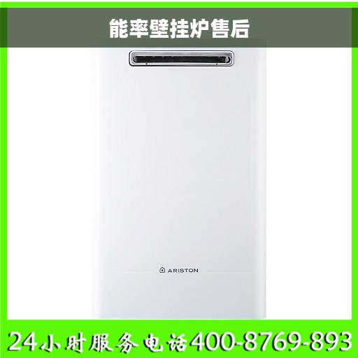 能率壁挂炉售后