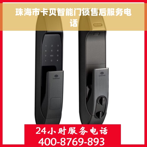 珠海市卡贝智能门锁售后服务电话 珠海市卡贝智能门锁售后服务电话