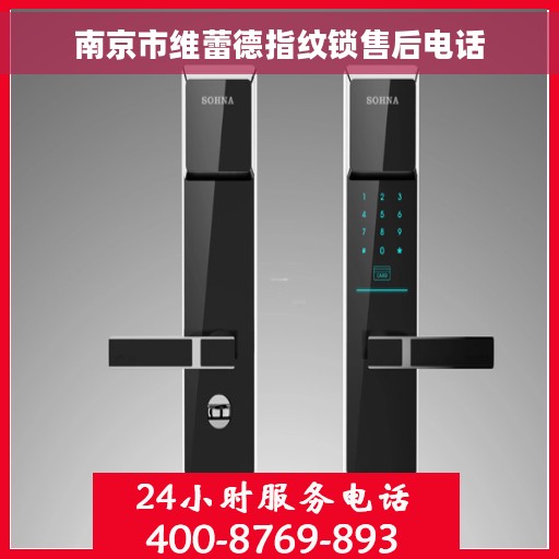 南京市维蕾德指纹锁售后电话