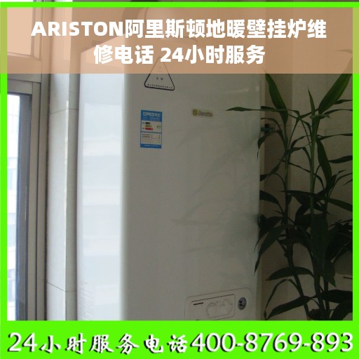 ARISTON阿里斯顿地暖壁挂炉维修电话 24小时服务