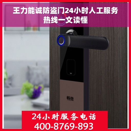 王力能诚防盗门24小时人工服务热线一文读懂