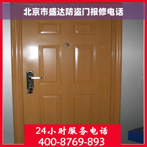 北京市盛达防盗门报修电话 北京市盛达防盗门报修电话