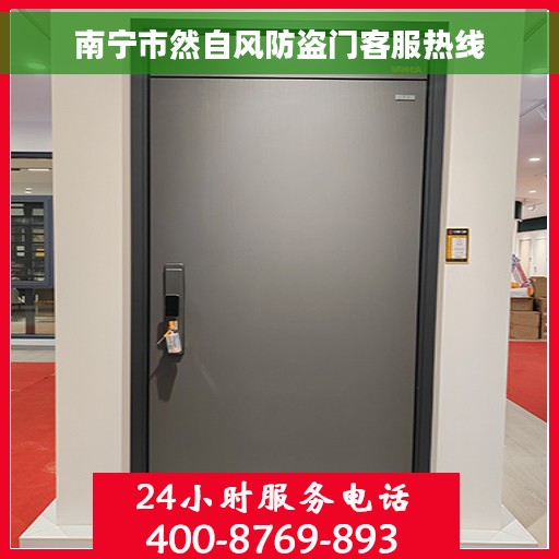 南宁市然自风防盗门客服热线