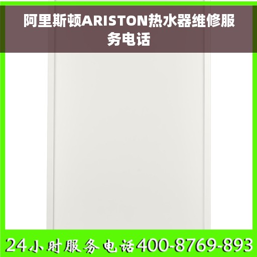 阿里斯顿ARISTON热水器维修服务电话