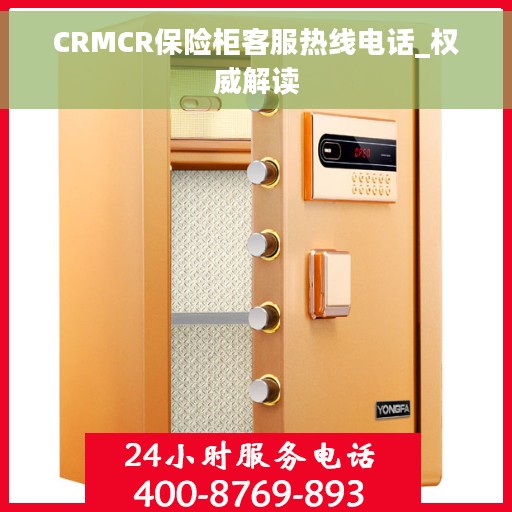 CRMCR保险柜客服热线电话_权威解读