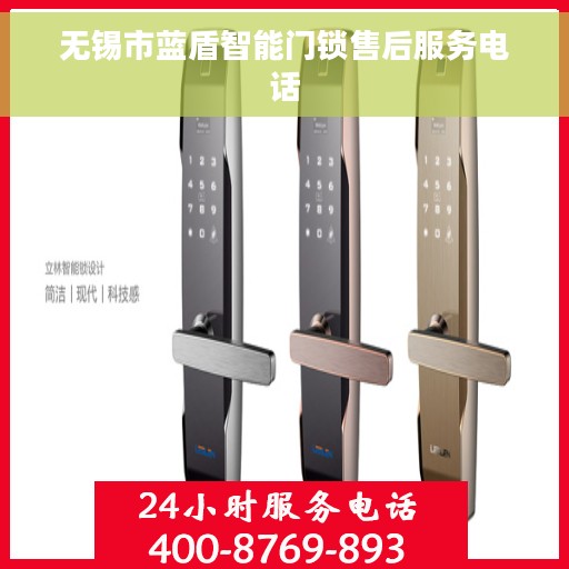 无锡市蓝盾智能门锁售后服务电话 无锡市蓝盾智能门锁售后服务电话