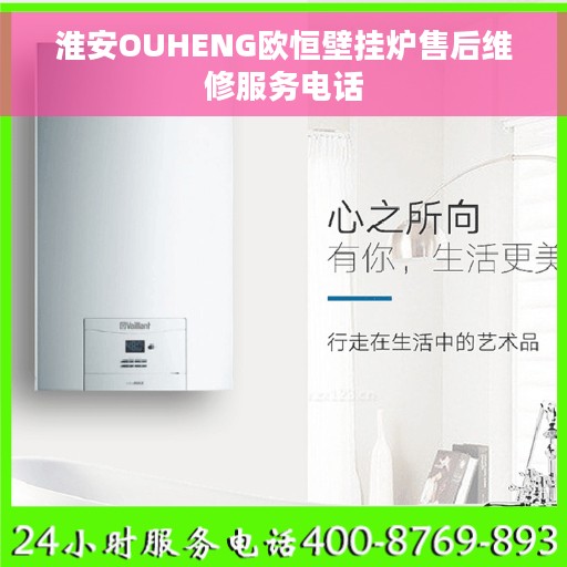淮安OUHENG欧恒壁挂炉售后维修服务电话