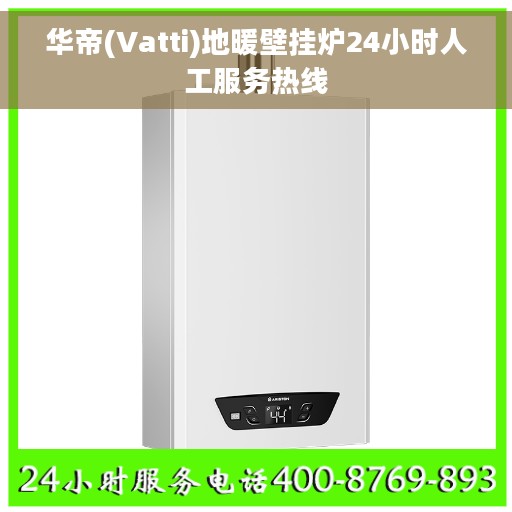 华帝(Vatti)地暖壁挂炉24小时人工服务热线