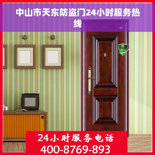 中山市天东防盗门24小时服务热线 中山市天东防盗门24小时服务热线