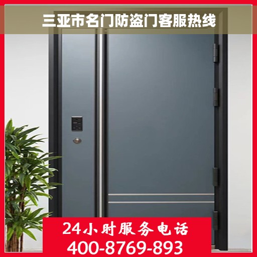 三亚市名门防盗门客服热线