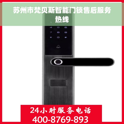 苏州市梵贝斯智能门锁售后服务热线
