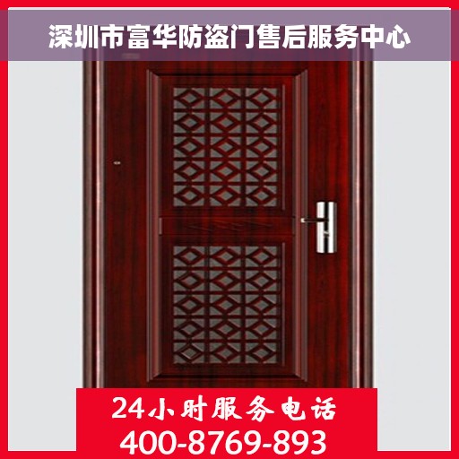 深圳市富华防盗门售后服务中心
