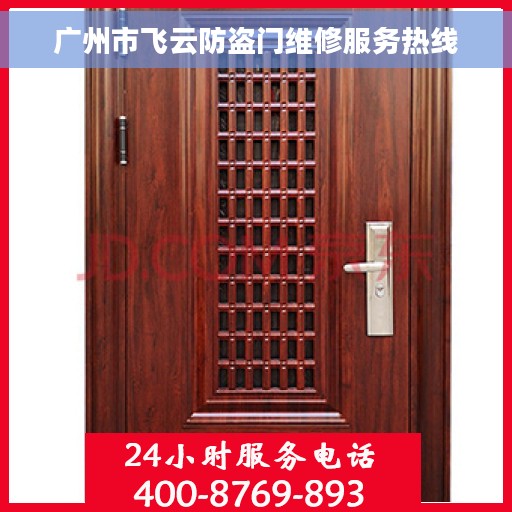 广州市飞云防盗门维修服务热线