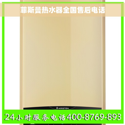 菲斯曼热水器全国售后电话