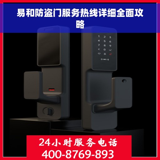 易和防盗门服务热线详细全面攻略