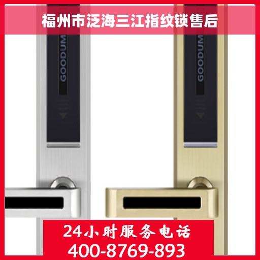 福州市泛海三江指纹锁售后
