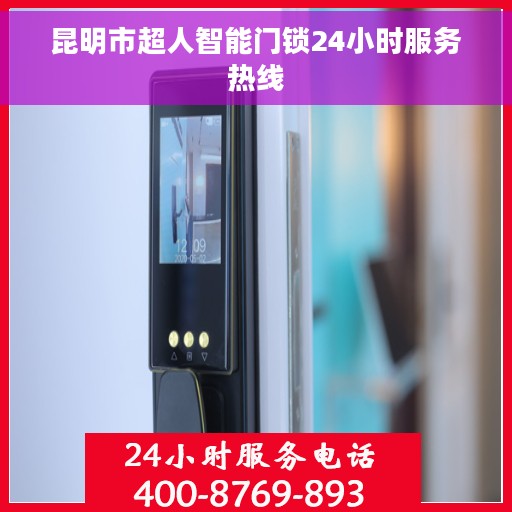 昆明市超人智能门锁24小时服务热线