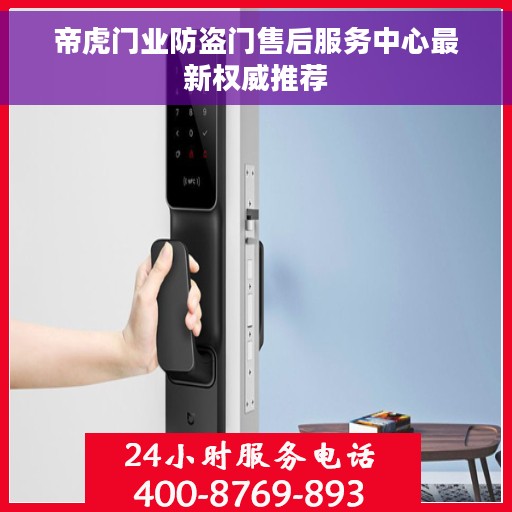 帝虎门业防盗门售后服务中心最新权威推荐