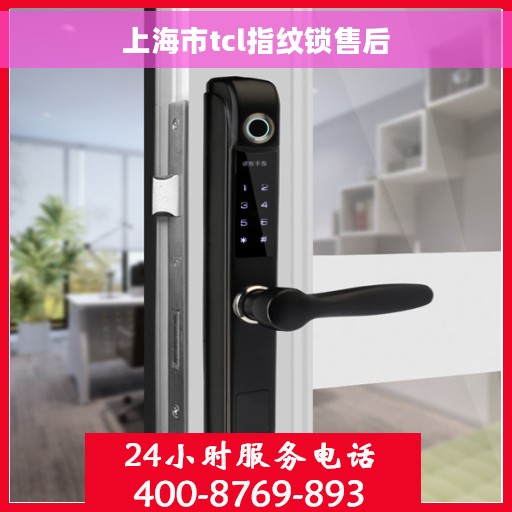 上海市tcl指纹锁售后