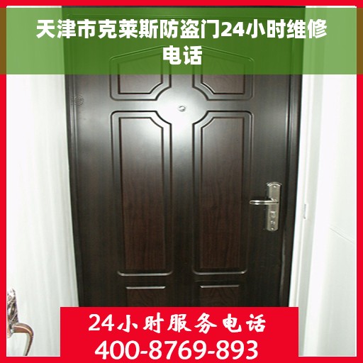天津市克莱斯防盗门24小时维修电话