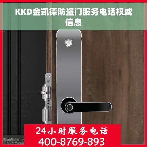 KKD金凯德防盗门服务电话权威信息