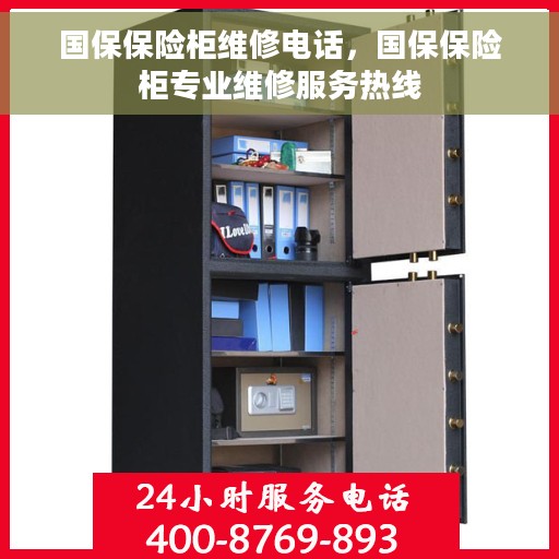 国保保险柜维修电话，国保保险柜专业维修服务热线