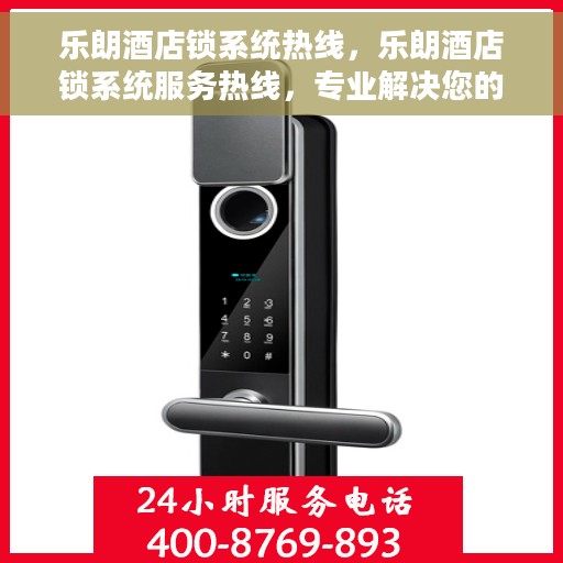 乐朗酒店锁系统热线，乐朗酒店锁系统服务热线，专业解决您的安全锁问题