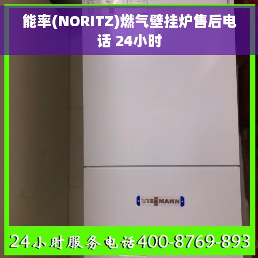 能率(NORITZ)燃气壁挂炉售后电话 24小时