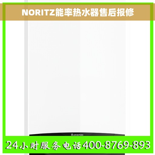 NORITZ能率热水器售后报修