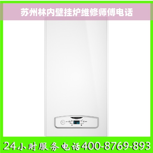 苏州林内壁挂炉维修师傅电话