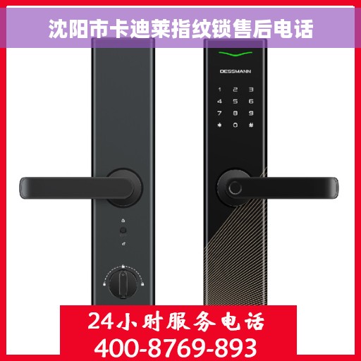 沈阳市卡迪莱指纹锁售后电话
