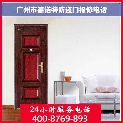 广州市德诺特防盗门报修电话