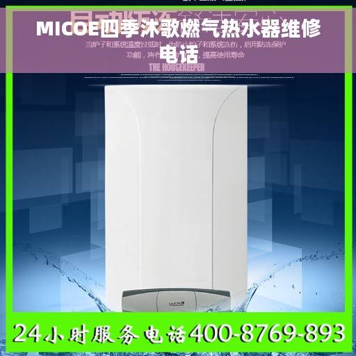 MICOE四季沐歌燃气热水器维修电话
