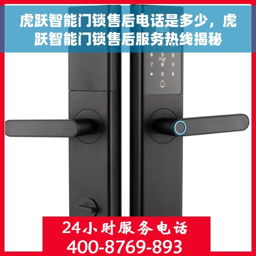 虎跃智能门锁售后电话是多少，虎跃智能门锁售后服务热线揭秘