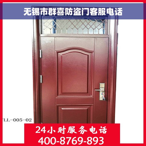 无锡市群喜防盗门客服电话