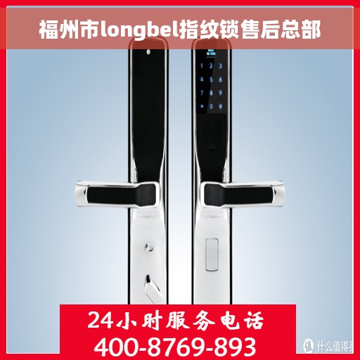 福州市longbel指纹锁售后总部