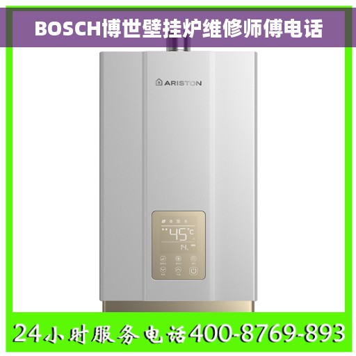 BOSCH博世壁挂炉维修师傅电话