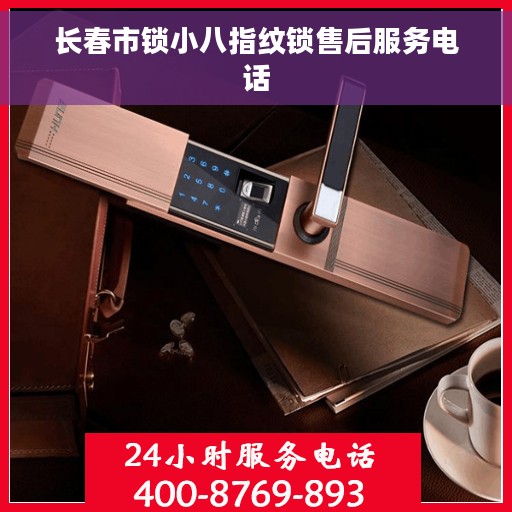 长春市锁小八指纹锁售后服务电话