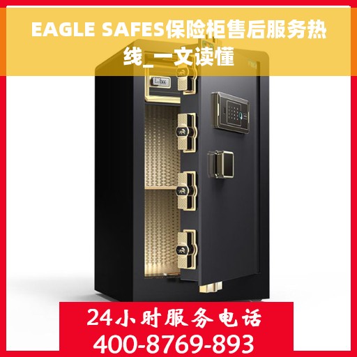 EAGLE SAFES保险柜售后服务热线_一文读懂