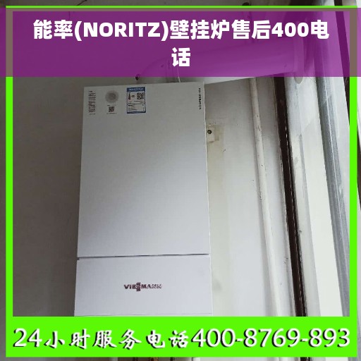 能率(NORITZ)壁挂炉售后400电话