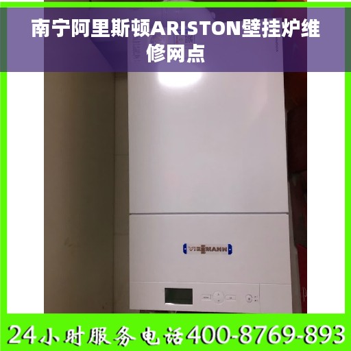 南宁阿里斯顿ARISTON壁挂炉维修网点
