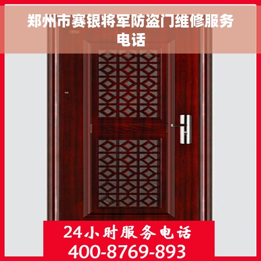 郑州市赛银将军防盗门维修服务电话