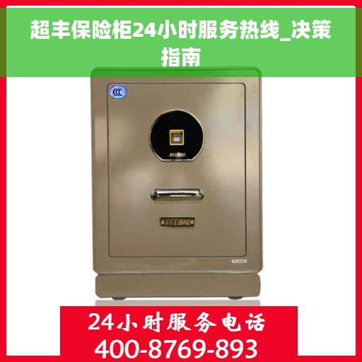 超丰保险柜24小时服务热线_决策指南