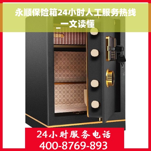永顺保险箱24小时人工服务热线_一文读懂