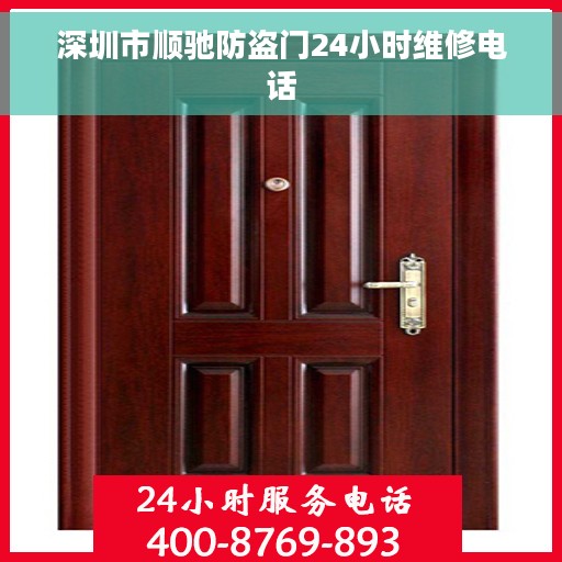 深圳市顺驰防盗门24小时维修电话
