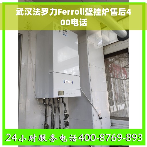 武汉法罗力Ferroli壁挂炉售后400电话